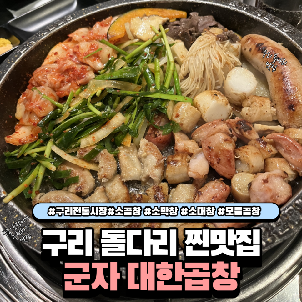 군자대한곱창 구리돌다리점 이미지