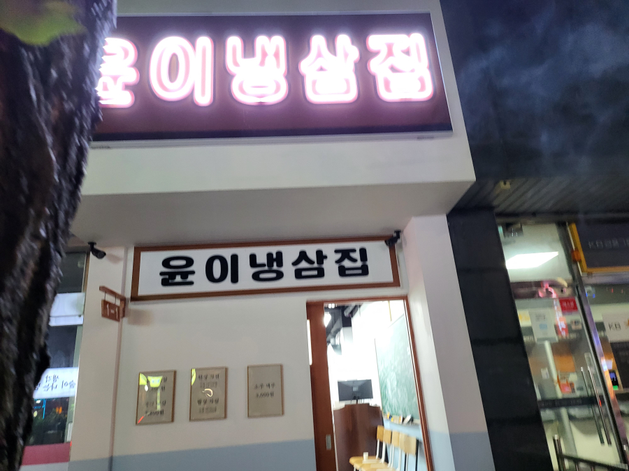 윤이냉삼집 이미지