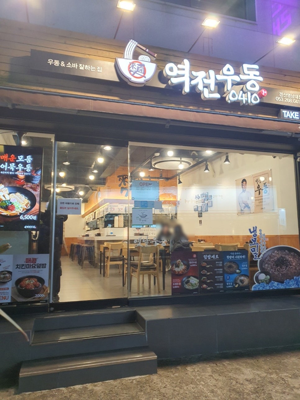 역전우동0410 경산영남대점 이미지