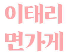 이태리면사랑 이미지