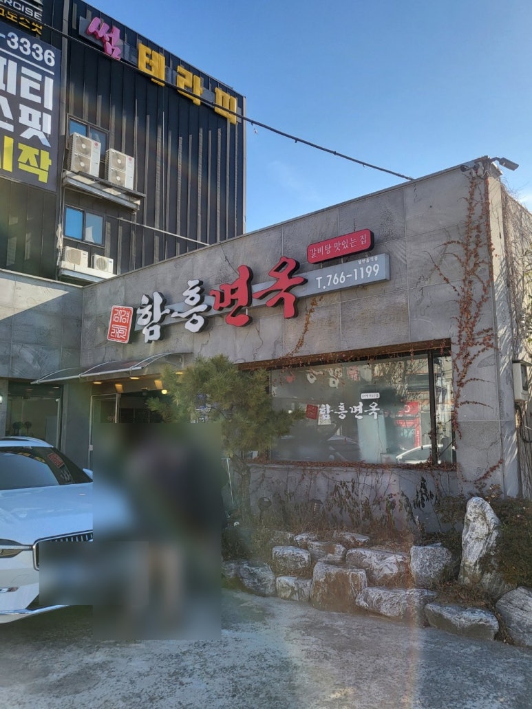 김경래함흥면옥 이미지