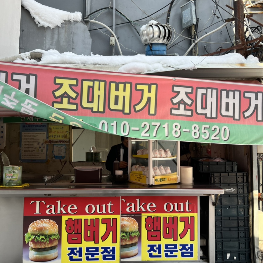 조대버거 이미지