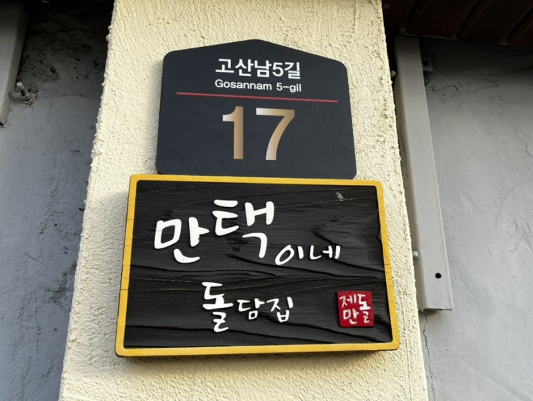 만택이네돌담집 이미지