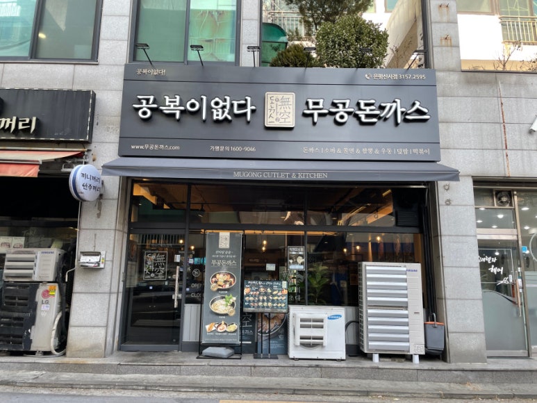 무공돈까스은평 이미지