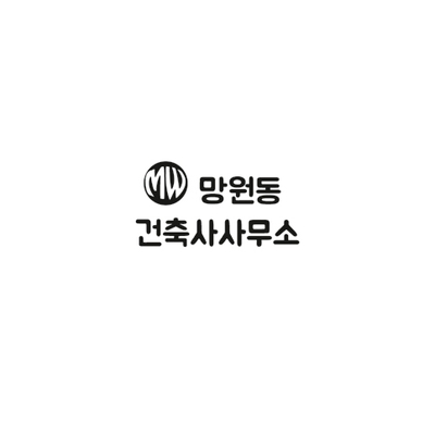 망원동건축사사무소 이미지