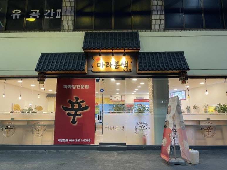 신마라본색칠성점 이미지