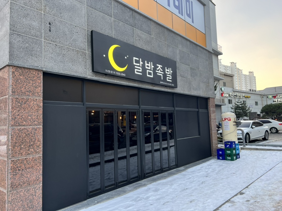 달밤족발충북 이미지