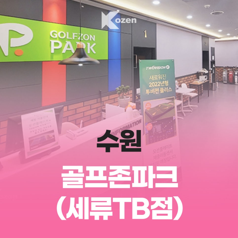 골프존파크세류TB점 이미지