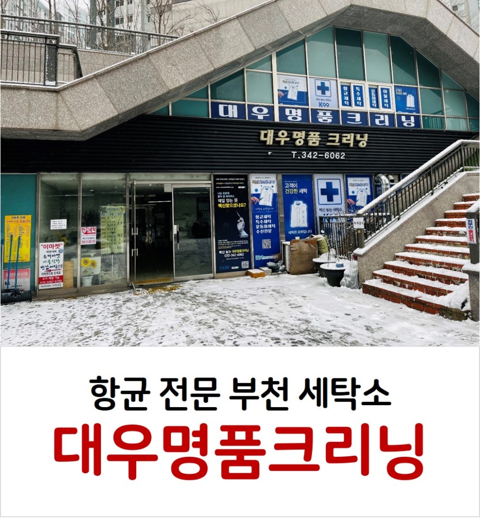 대우크리닝세탁소 이미지