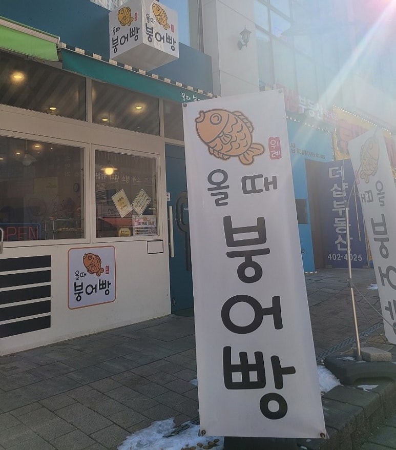 올때 붕어빵 이미지