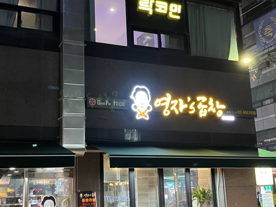 영자's곱창 이미지