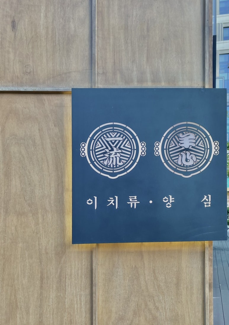이치류양심 이미지