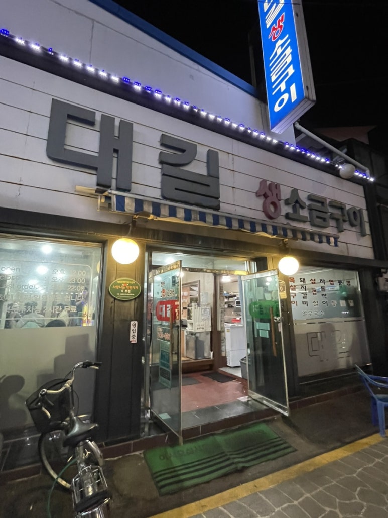 대길소금구이 이미지