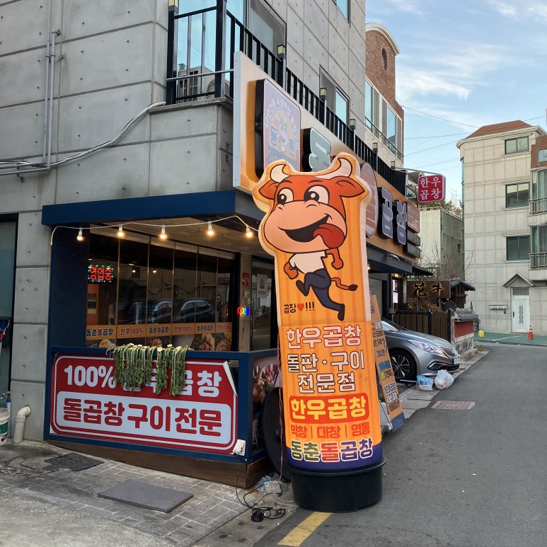 동춘돌곱창좌동점 이미지