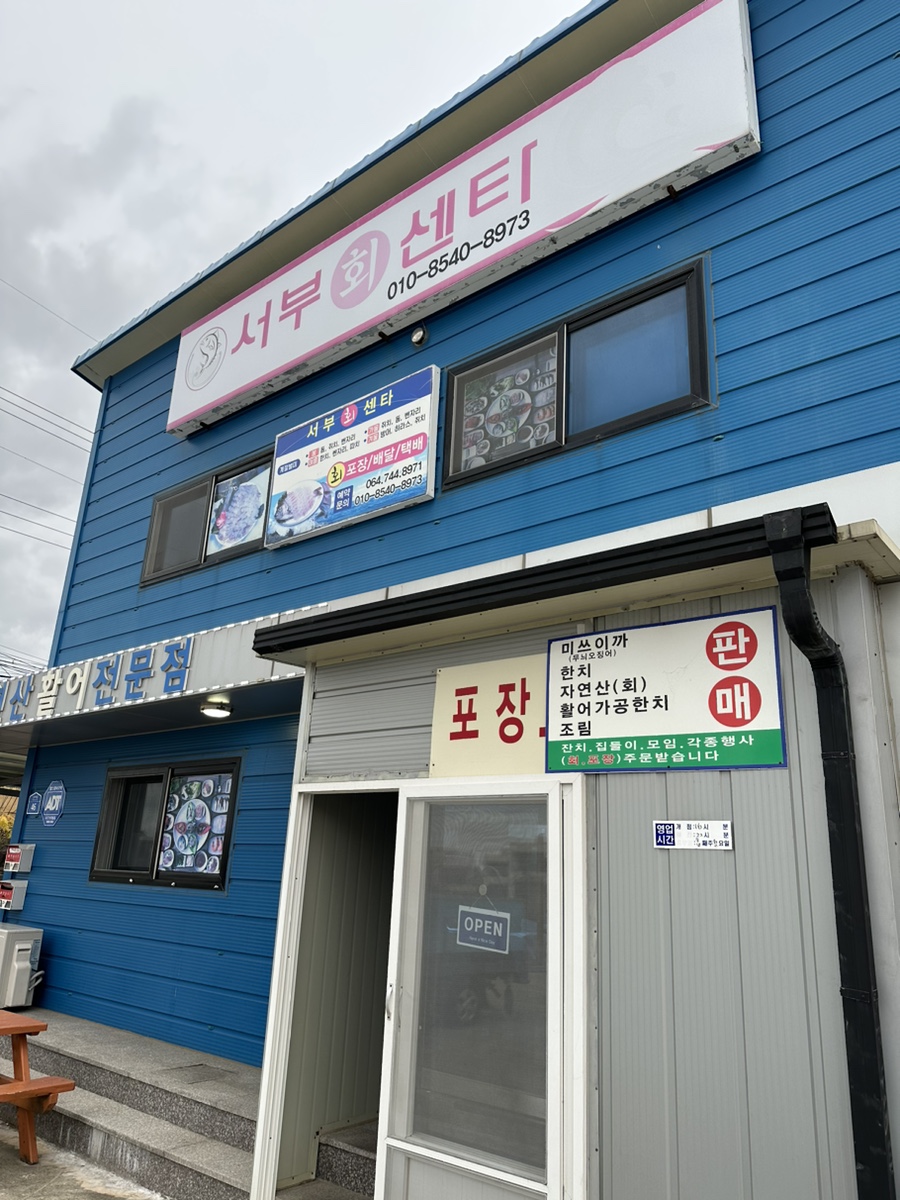 서부회센타 이미지