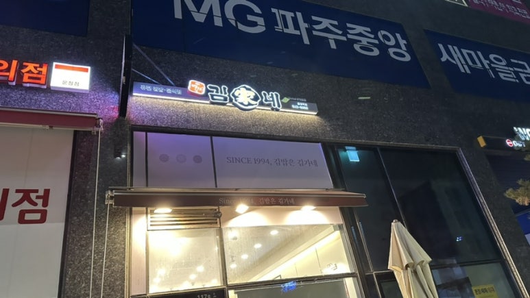 김가네운정역점 이미지