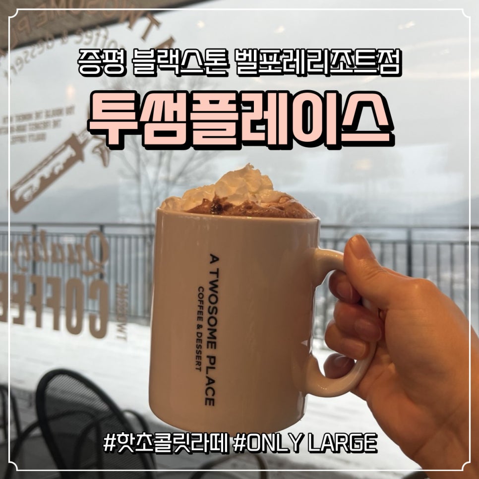 블랙스톤벨포레 투썸플레이스 이미지