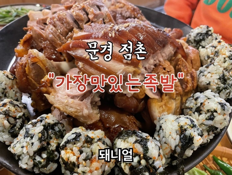 가장맛있는족발문경점촌점 이미지