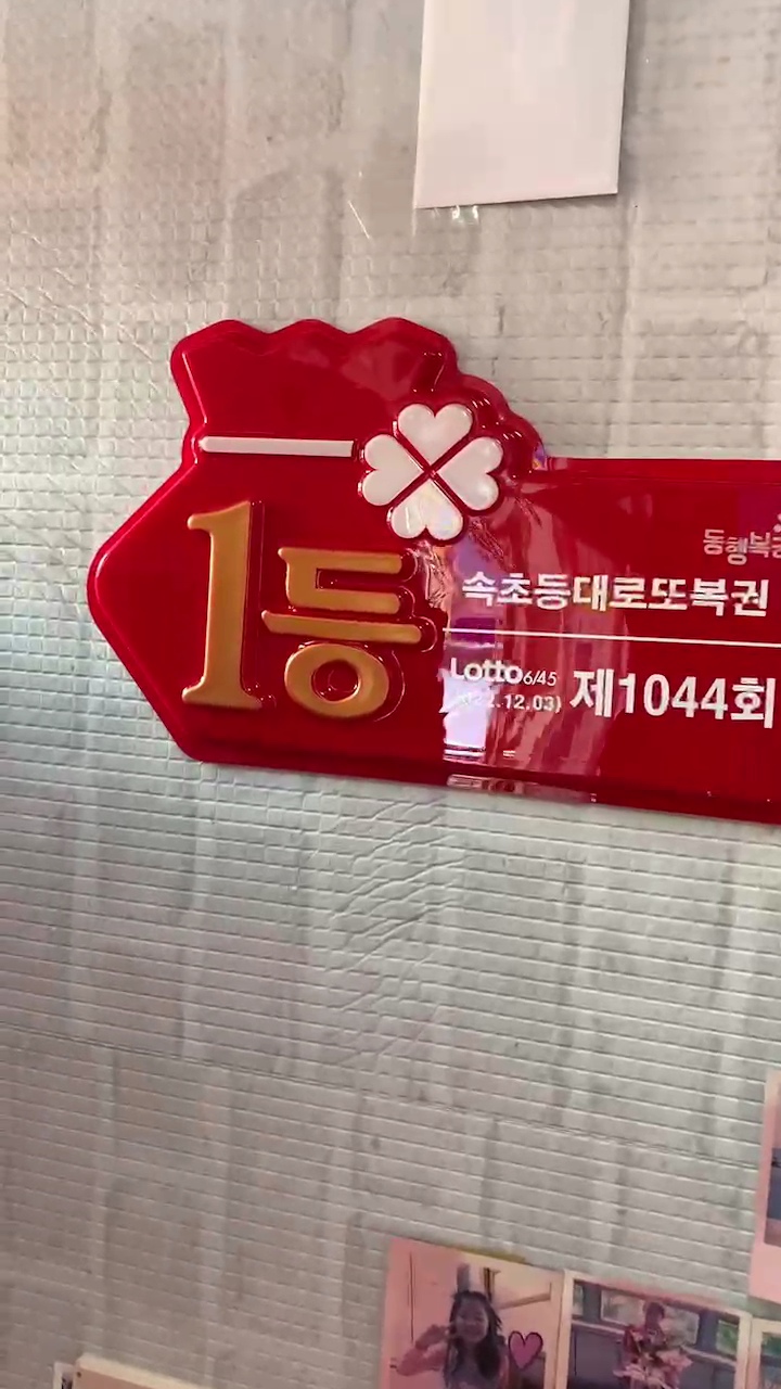 속초등대로또복권 이미지