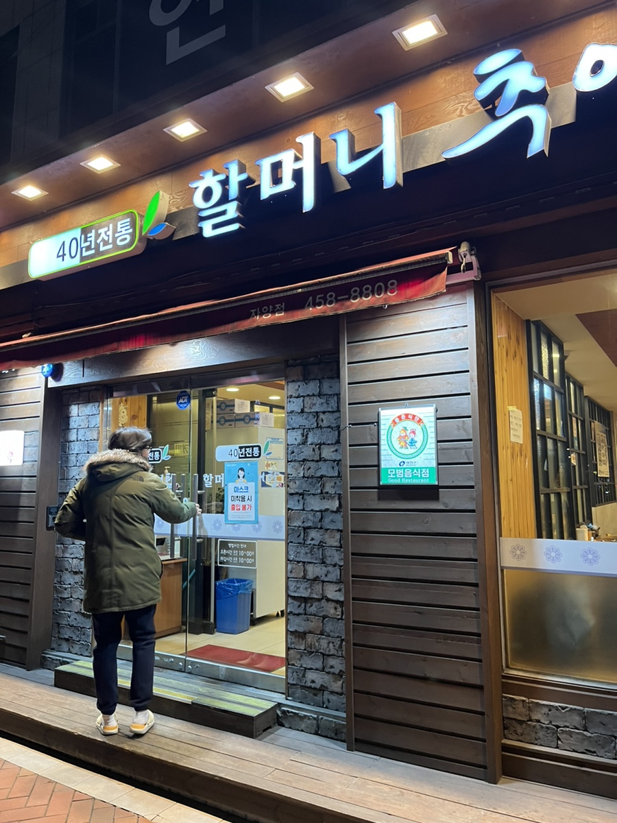 할머니추어탕자양점 이미지