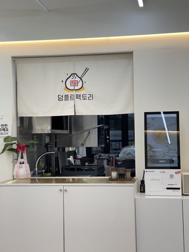 덤플링팩토리 이미지