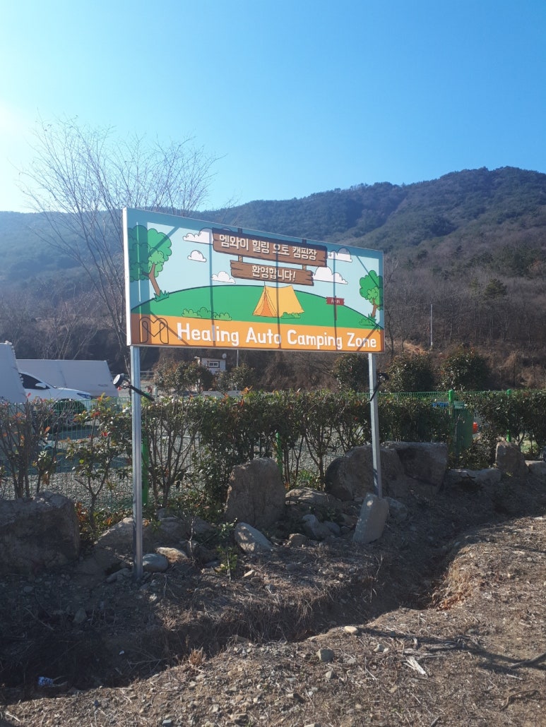 엠와이힐링캠핑장 이미지