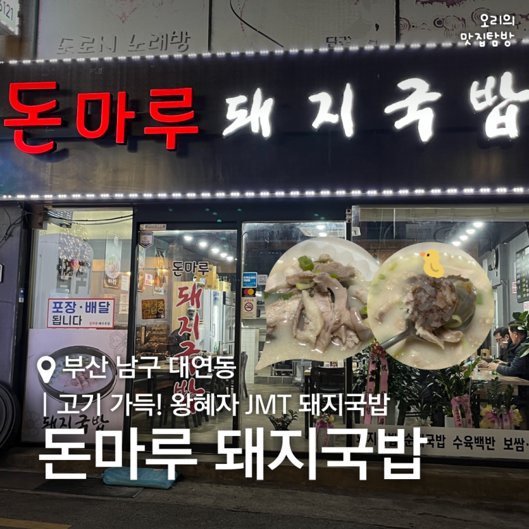 돈마루돼지국밥 이미지