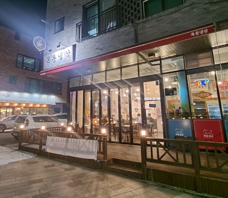 목동냉삼 이미지
