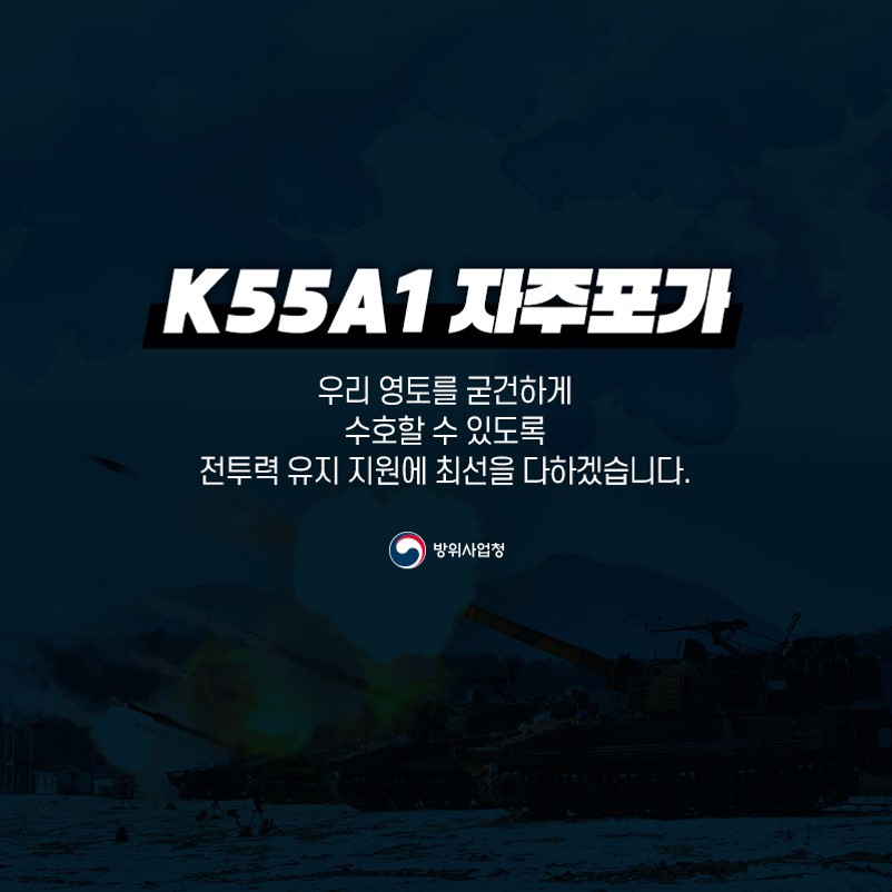 우리 군의 화력 전투능력 및 생존성 향상으로 포병전력 강화! K55A1자주포 전력화 완료 : 네이버 블로그