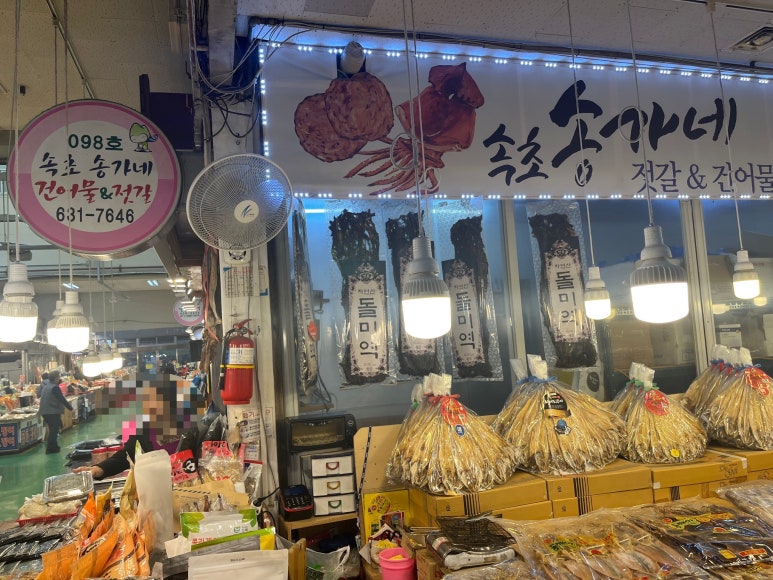 송가네건어물 이미지