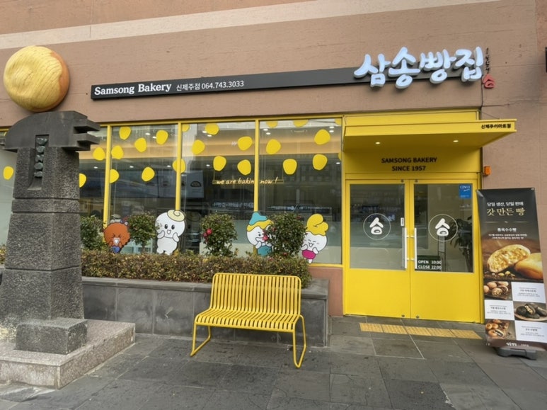 삼송빵집신제주점 이미지