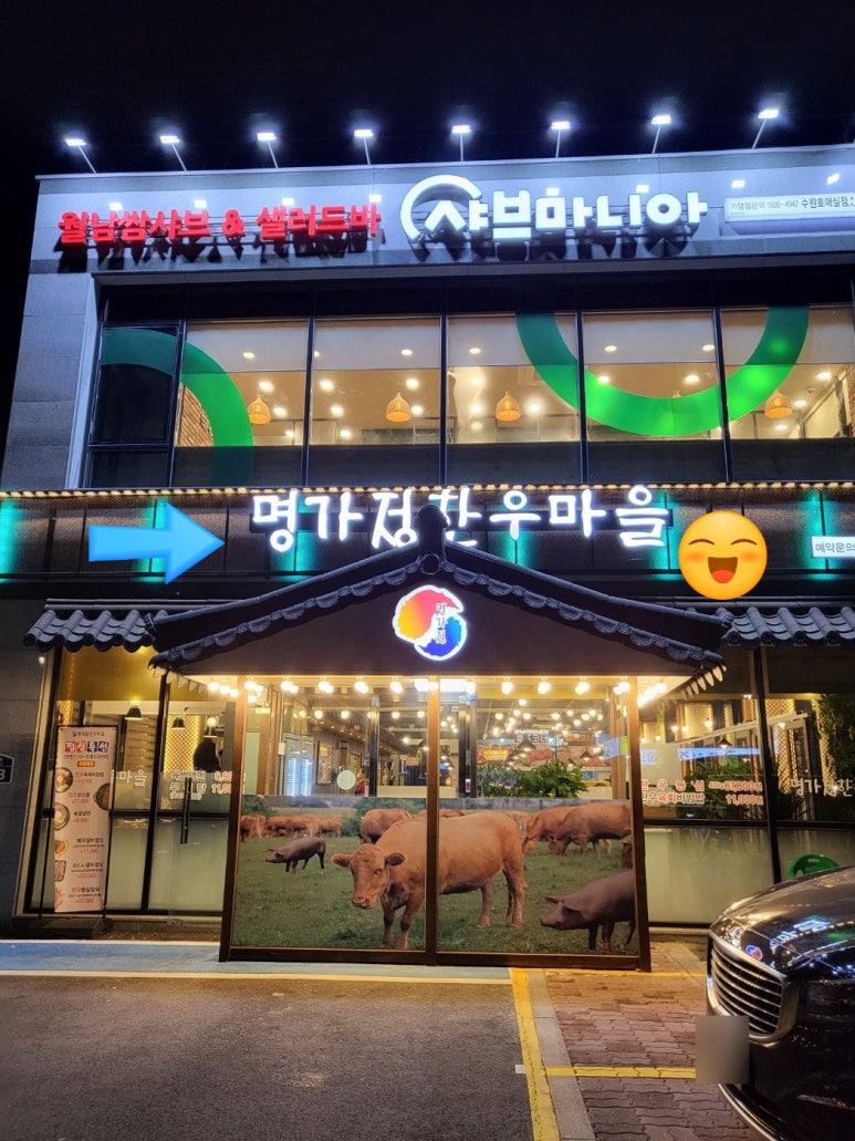 명가정한우마을 이미지