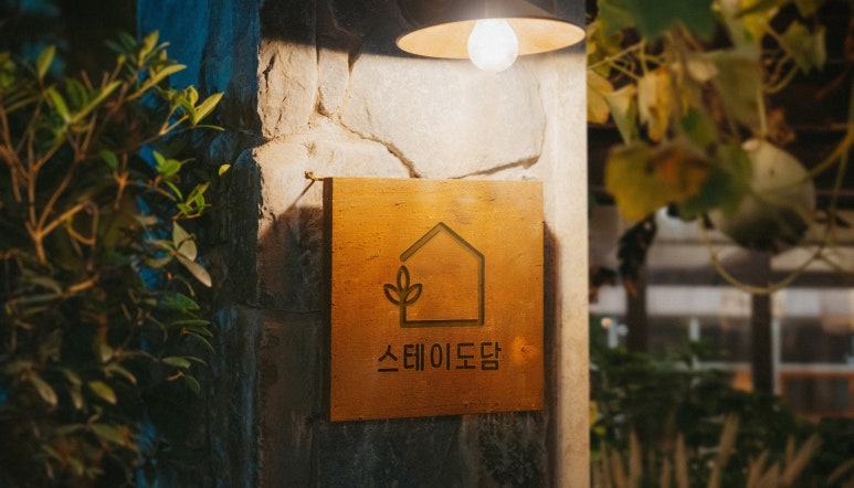 스테이도담 이미지