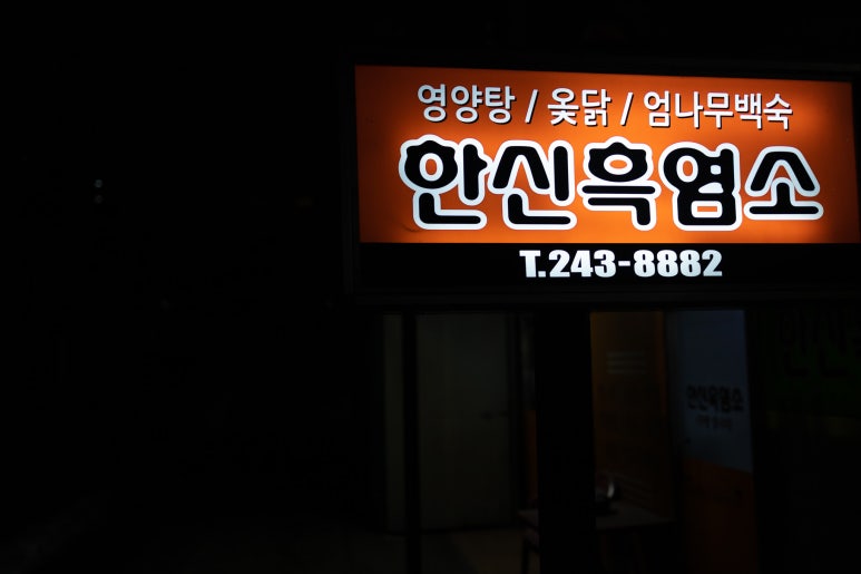 한신흑염소 이미지