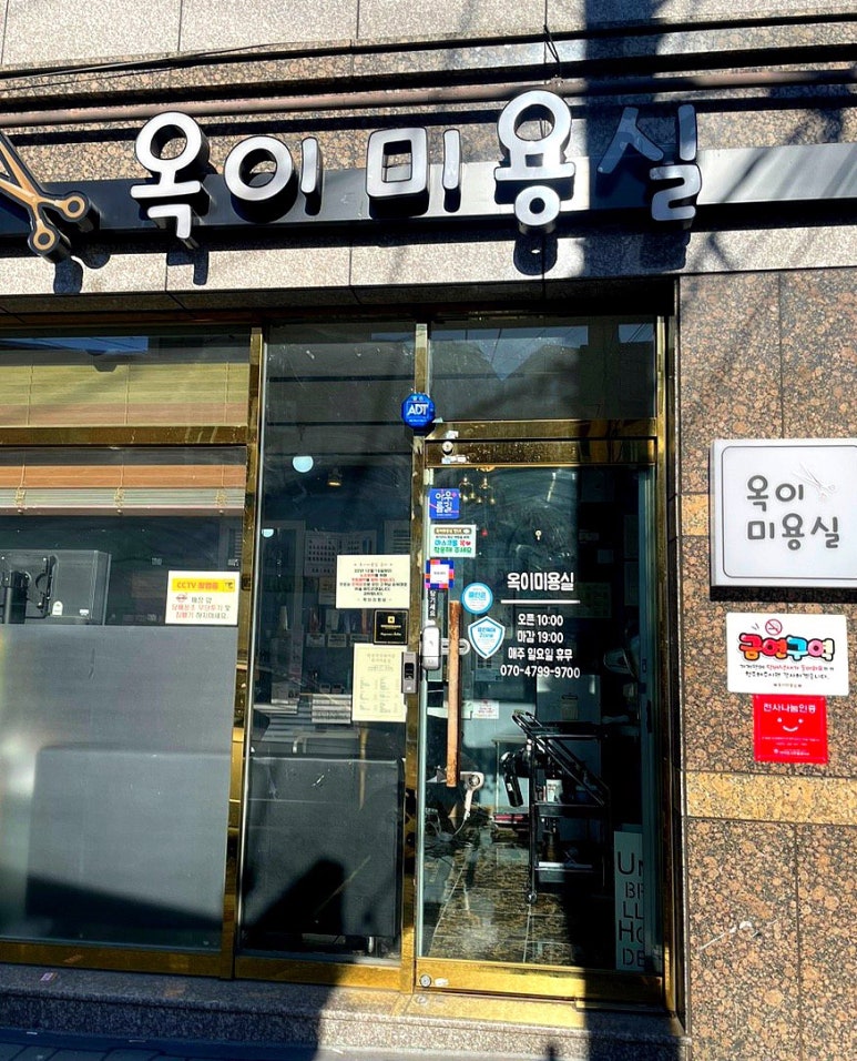 옥이미용실 이미지