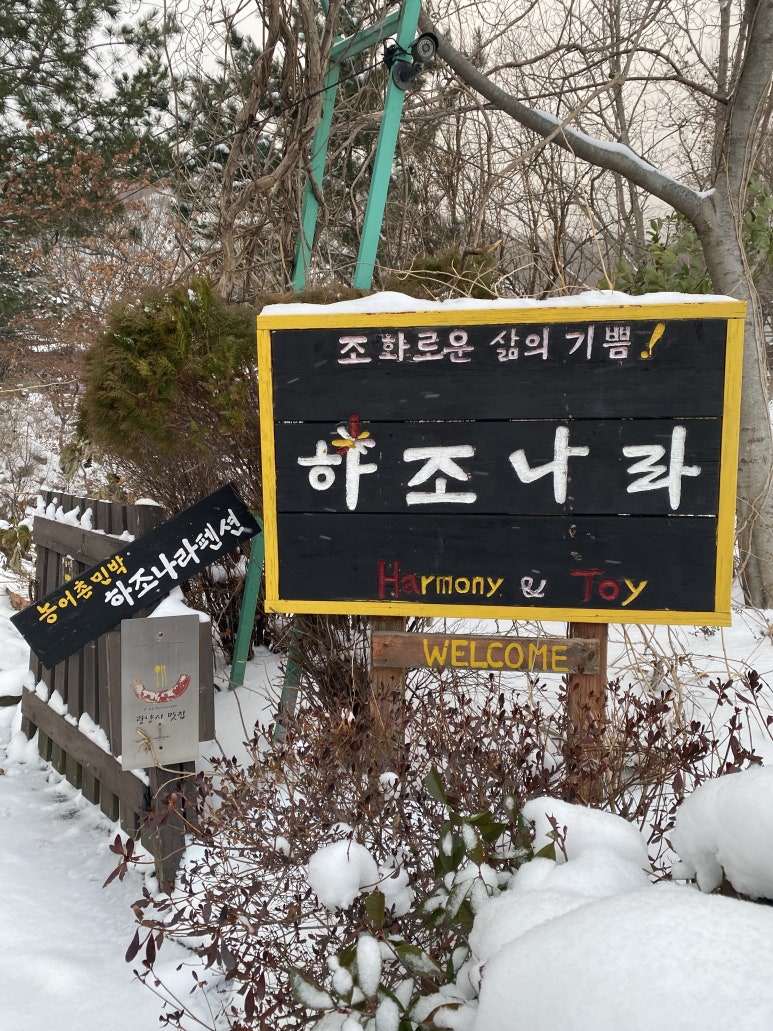 하조나라펜션 이미지