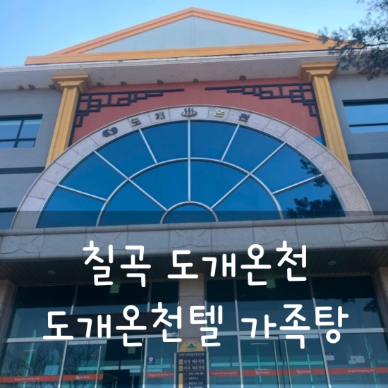 도개온천텔 이미지