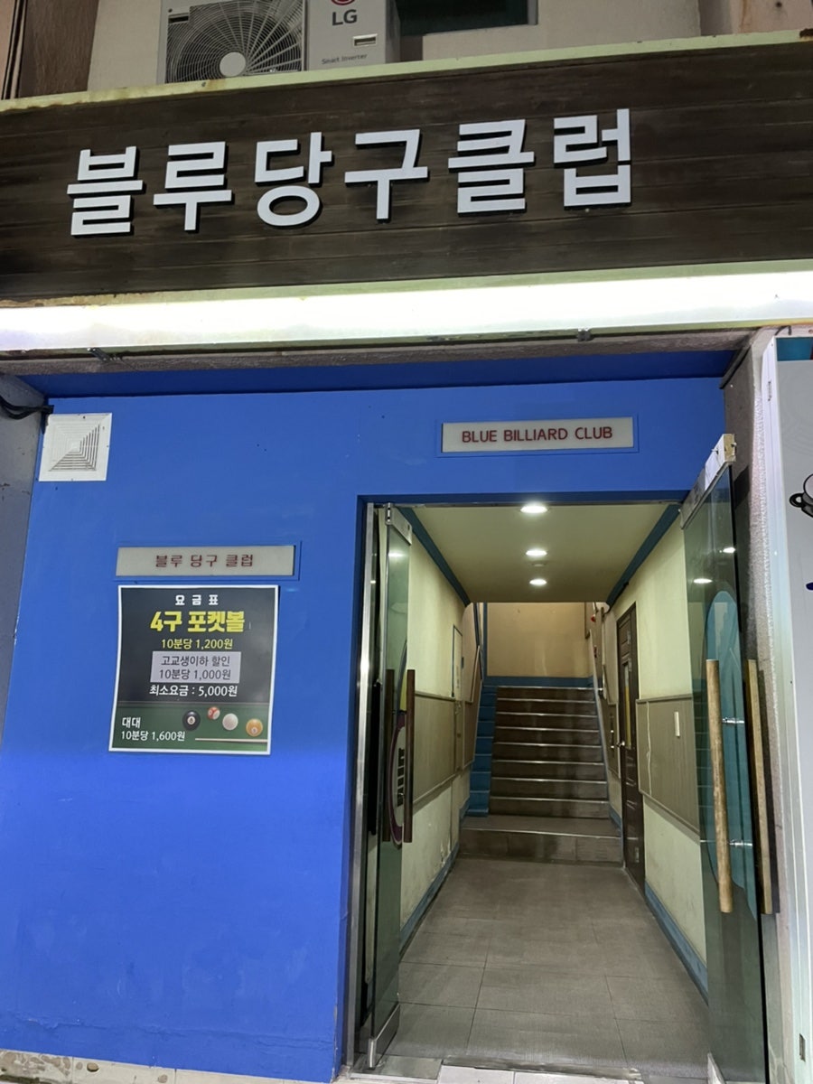 블루당구클럽 이미지