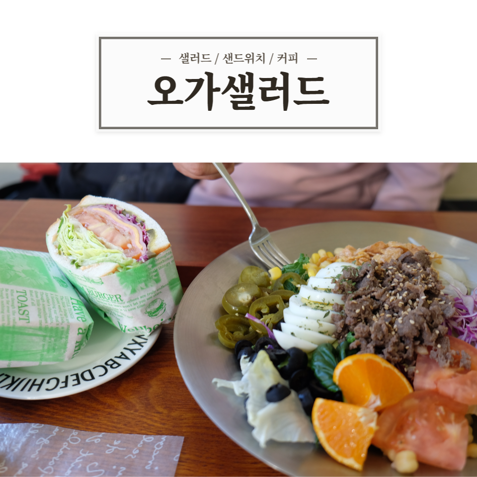 오가샐러드 이미지