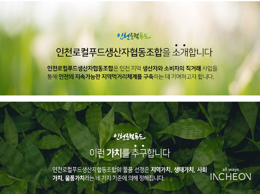 인천로컬푸드생산자협동조합 이미지