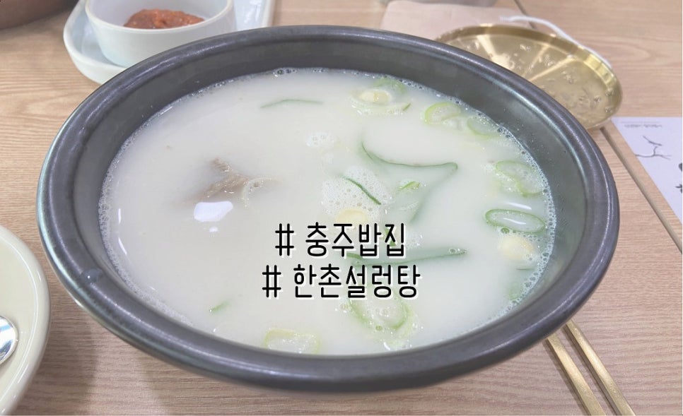 한촌설렁탕충주시청점 이미지