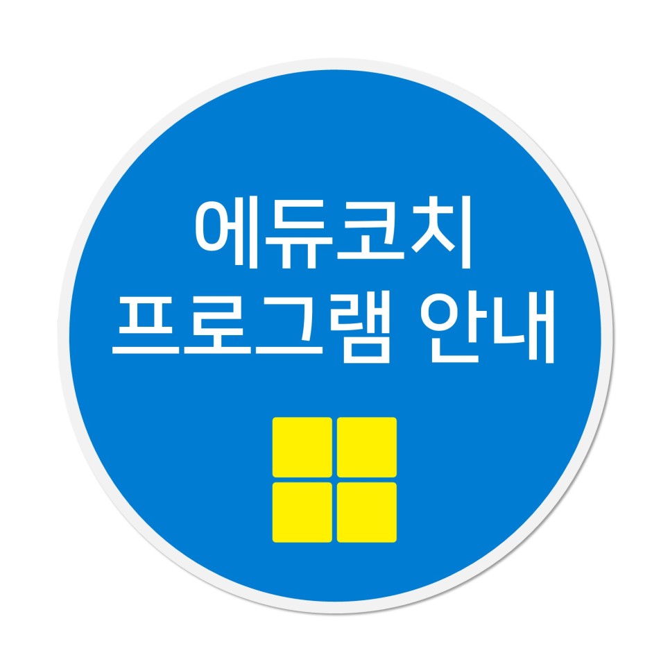 에듀코치 이미지