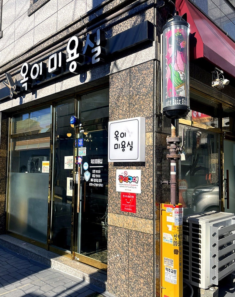 옥이미용실 이미지