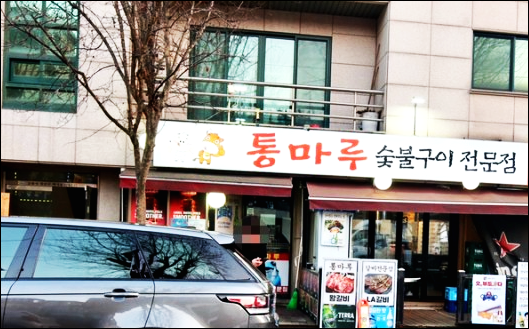 통마루 이미지