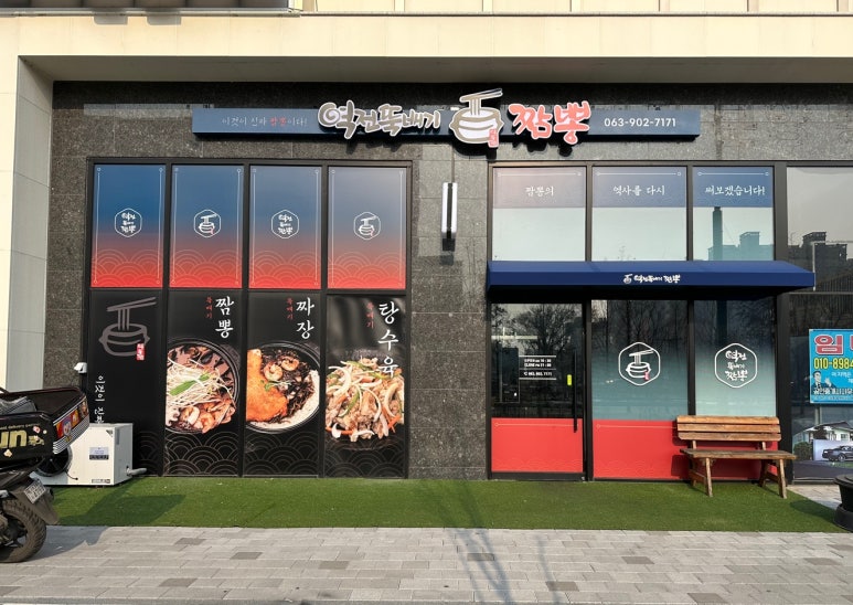 역전뚝배기짬뽕 이미지