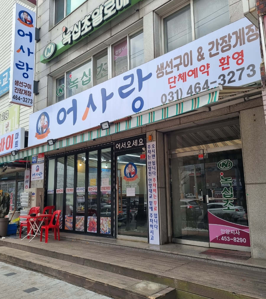 어사랑생선구이간장게장 이미지