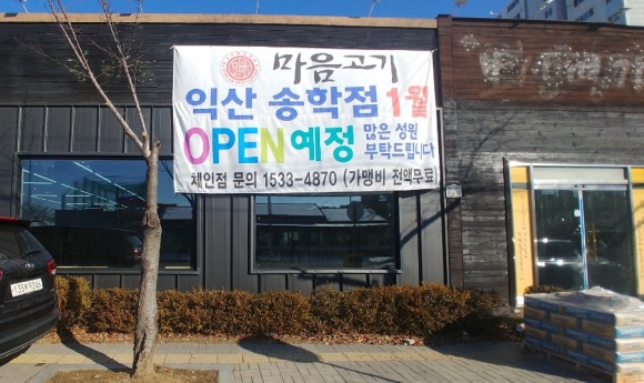 마음고기송학점 이미지