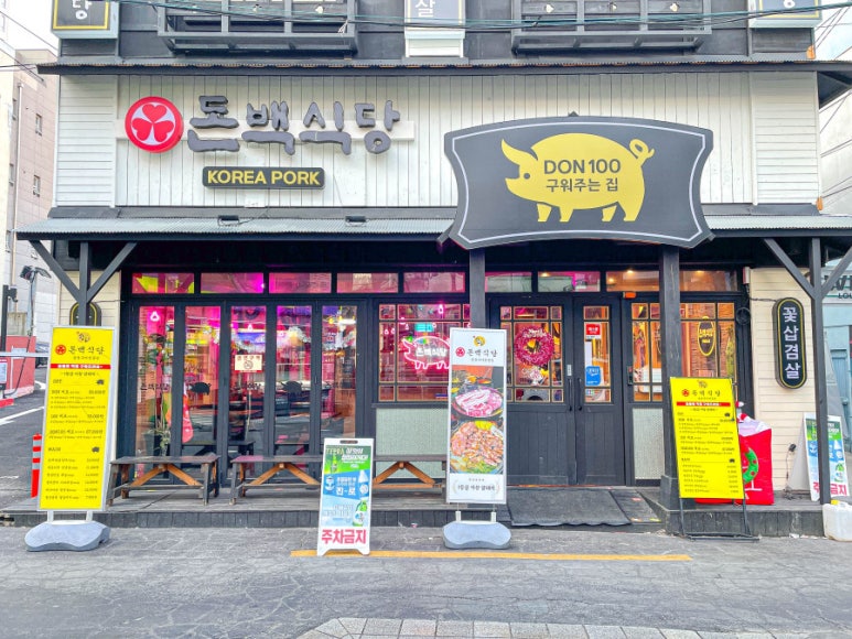 돈백집 이미지