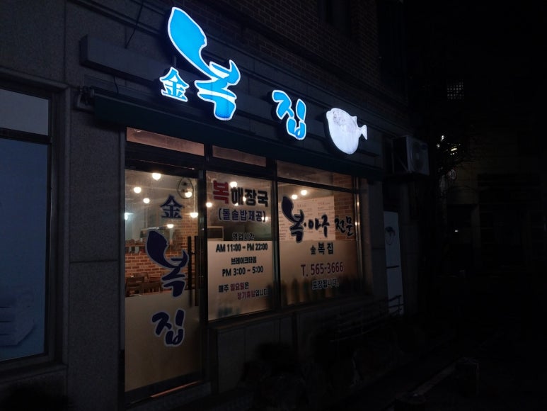 김복집 이미지
