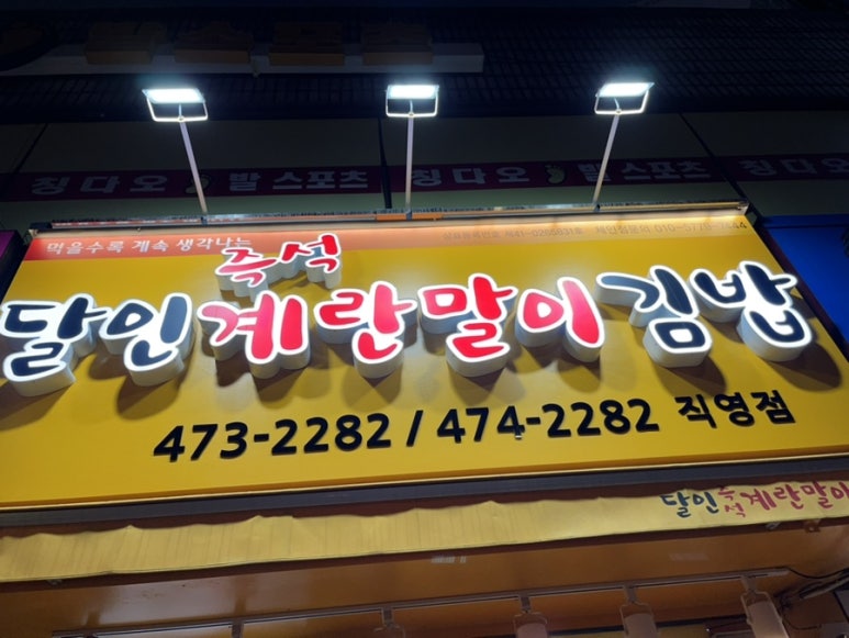 달인즉석계란말이김밥성내 이미지